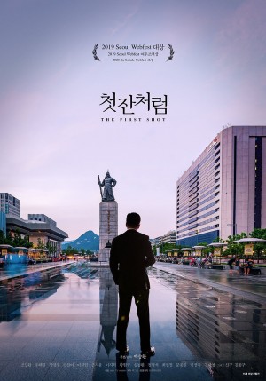 The First Shot 첫잔처럼 (2019) 720P