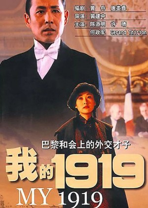 我的1919 My 1919 (1999) 1080P