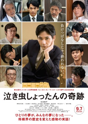 爱哭鬼的奇迹 泣き虫しょったんの奇跡 (2018)