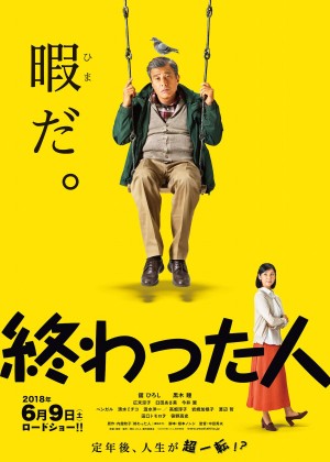 无用之人 終わった人 (2018)