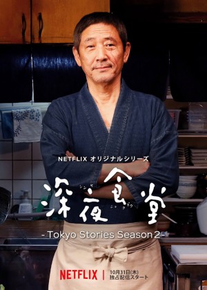 深夜食堂：东京故事2 Tokyo Stories Season2 (2019)