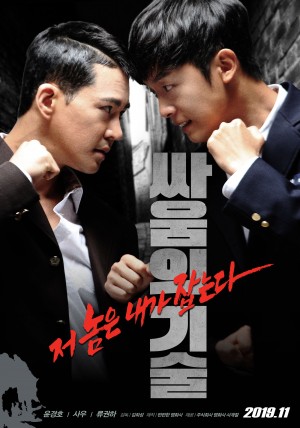 格斗技巧 싸움의 기술 (2019)