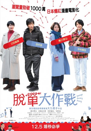 脫單大作戰 美人が婚活してみたら (2019) 中文字幕