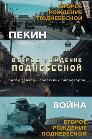 中国的重生 Второе рождение Поднебесной. Китай глазами советских операторов (2019) 中文字幕