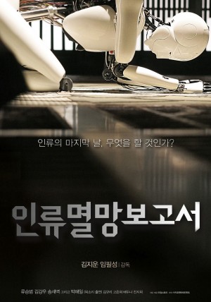 人类灭亡报告书 인류멸망보고서 (2012) 中文字幕