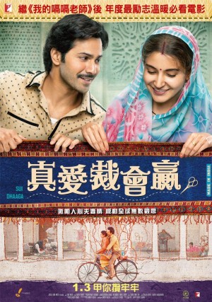 真愛裁會贏 Sui Dhaaga: Made in Inida (2020)