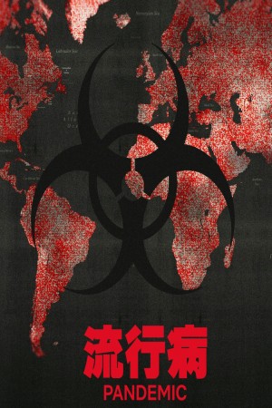 流行病：如何预防流感大爆发 Pandemic: How to Prevent an Outbreak (2020) Netflix中文字幕