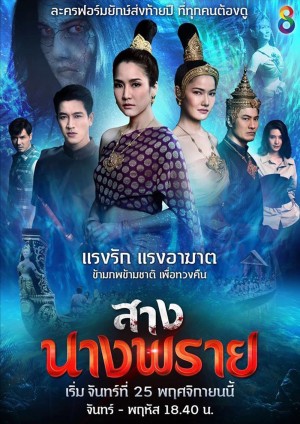 桑南普拉 สางนางพราย (2020)