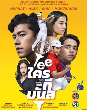 发球者 Tee ใครทีมันส์ (2019)