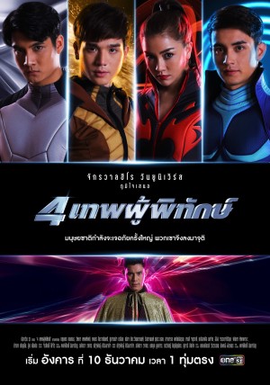 四神守护者 4เทพผู้พิทักษ์ (2019)