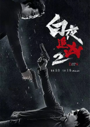 白夜追凶2 Day and Night (2020)