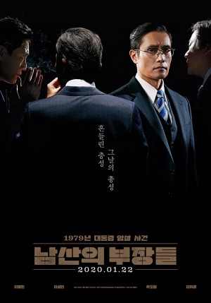 南山的部长们 남산의 부장들 (2019) 中文字幕