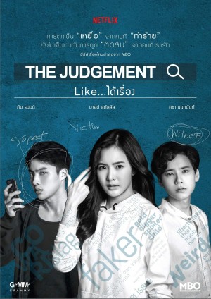 审判 The Judgement (Like...ได้เรื่อง) (2018)