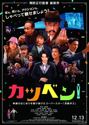 王牌辩士 カツベン！Talking the Pictures (2019)