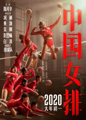 中国女排 Leap (2020)