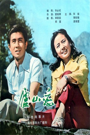 庐山恋 Romance on Lushan Mountain (1980)