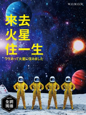 来去火星住一生 ワケあって火星に住みました～エラバレシ4ニン～ (2020)