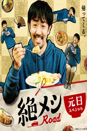 绝味之路 絶メシロード (2020)