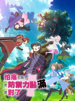 怕痛的我，把防御力点满就对了 痛いのは嫌なので防御力に極振りしたいと思います。 (2020)