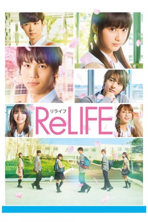 重返17岁 ReLIFE (2017) 中文字幕