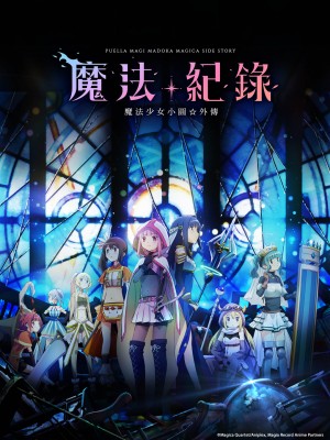 魔法纪录：魔法少女小圆外传 マギアレコード 魔法少女まどか☆マギカ外伝 (2020)