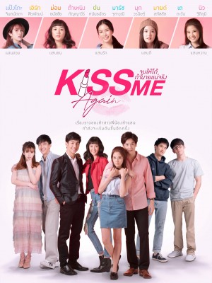 吻我 Kiss Me รักล้นใจนายแกล้งจุ๊บ (2015)