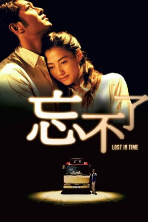 忘不了  Lost in Time (2003)