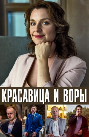 美女与小偷 Красавица и воры（2020）