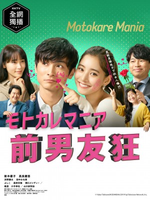 前男友狂 モトカレマニア (2019)