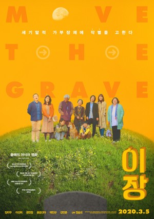 移葬 이장 (2019)