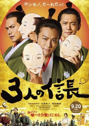 三个信长 3人の信長 (2019)