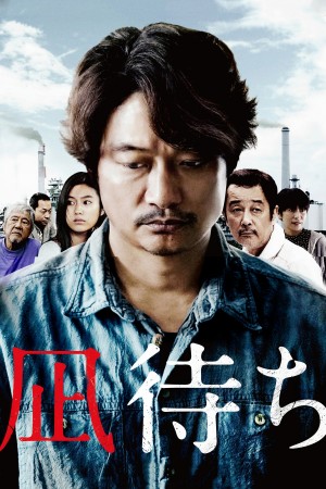 待风平浪静 凪待ち (2019)