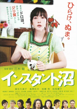 速成沼泽 インスタント沼 (2009)