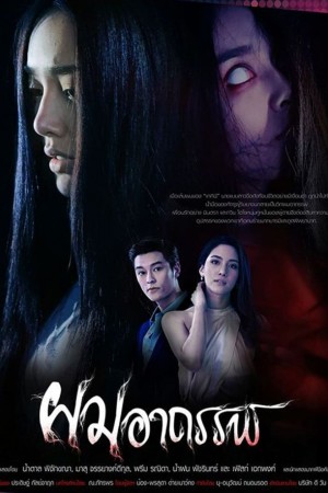 假发魔女 ผมอาถรรพ์ (2020)