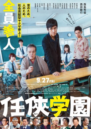 任侠学园 任侠学園 (2019) 中文字幕