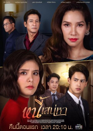 爱情债 หนี้เสน่หา (2019)