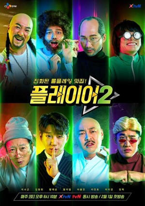 玩家 第二季 플레이어 시즌2 (2020)