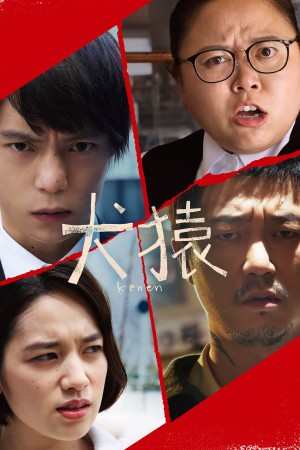 犬猿 Kenen (2018)