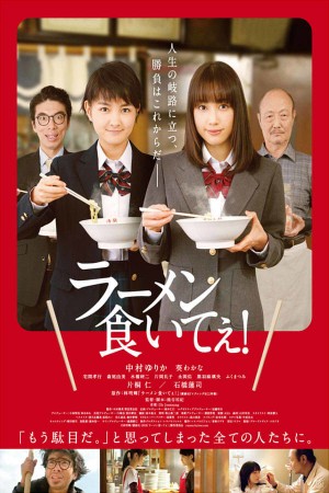 好想吃拉面！ ラーメン食いてぇ！ (2018)