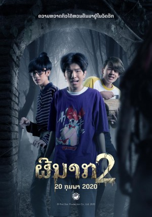 鬼寺凶灵2 พี่นาค 2 (2020)