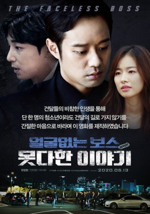 얼굴없는 보스 : 못다한 이야기 감독판 ( 2019)