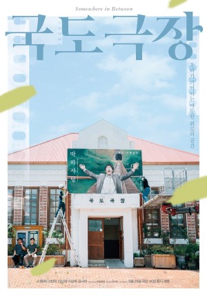 国都剧场 국도극장 (2019)