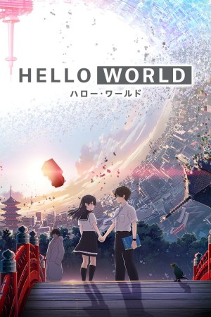 你好世界 HELLO WORLD (2019)