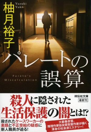 帕累托的误算：社会福利机关调查员杀人事件 パレートの誤算 ～ケースワーカー殺人事件 (2020)