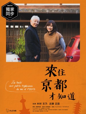 在京都小住 ちょこっと京都に住んでみた。 (2019)