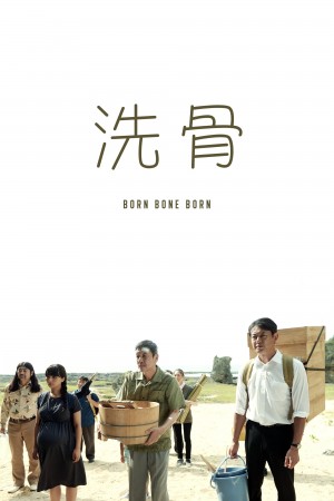 洗骨 (2018)