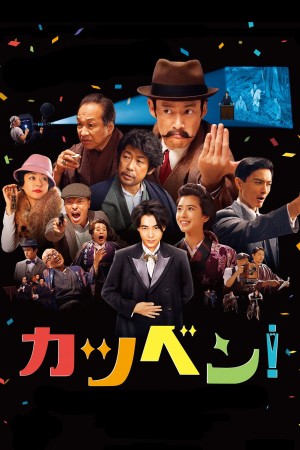 默片解说员 カツベン！ (2019)