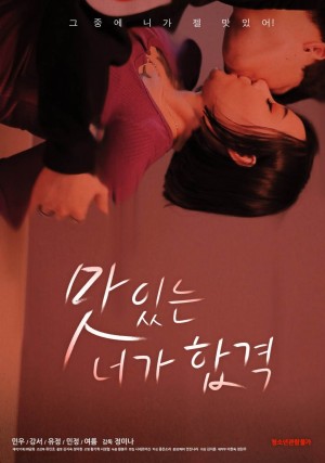 있는 너가 합격 Delicious You Passed (2020)