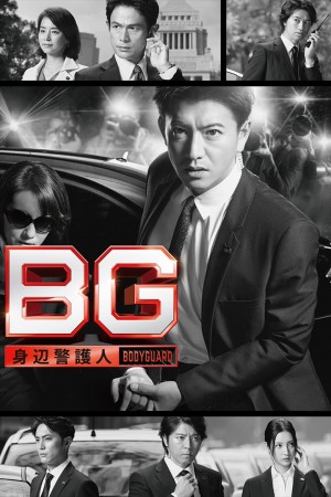 BG：贴身保镖 第二季 BG～身辺警護人～Season 2 (2020) 中文字幕