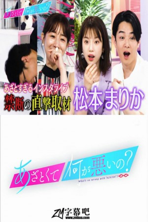 有点心机又如何 あざとくて何が悪いの？ (2019)